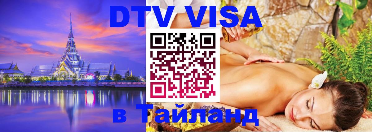 Стоимость и условия DTV визы — оформление в Таиланд под ключ - Балаково  20.11.2025 