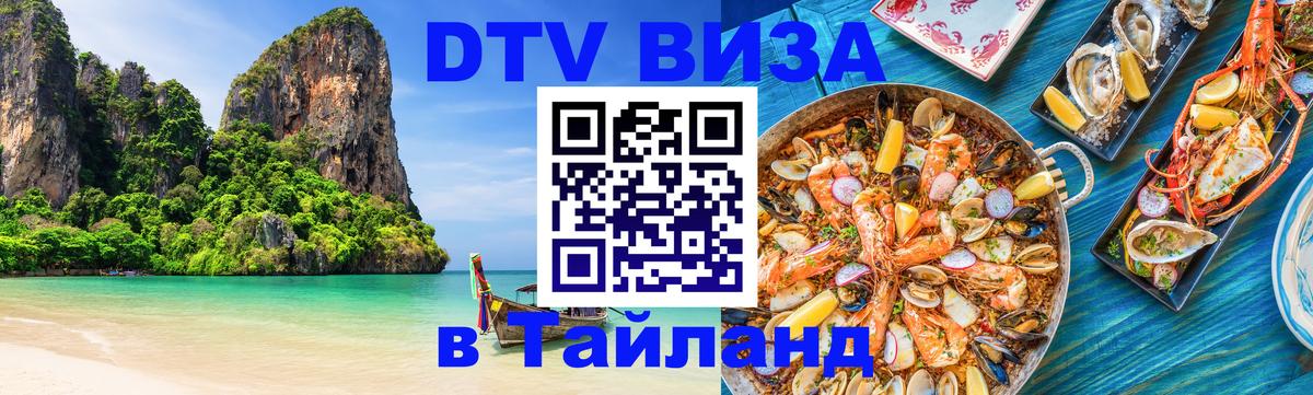Долгосрочная виза DTV в Тайланд 